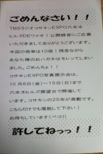 コサキン六本木EXPOイベント・はずれ.jpg